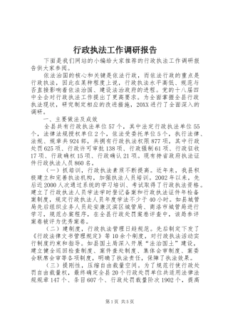 行政执法工作调研报告