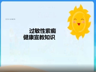 过敏性紫癜健康宣教知识