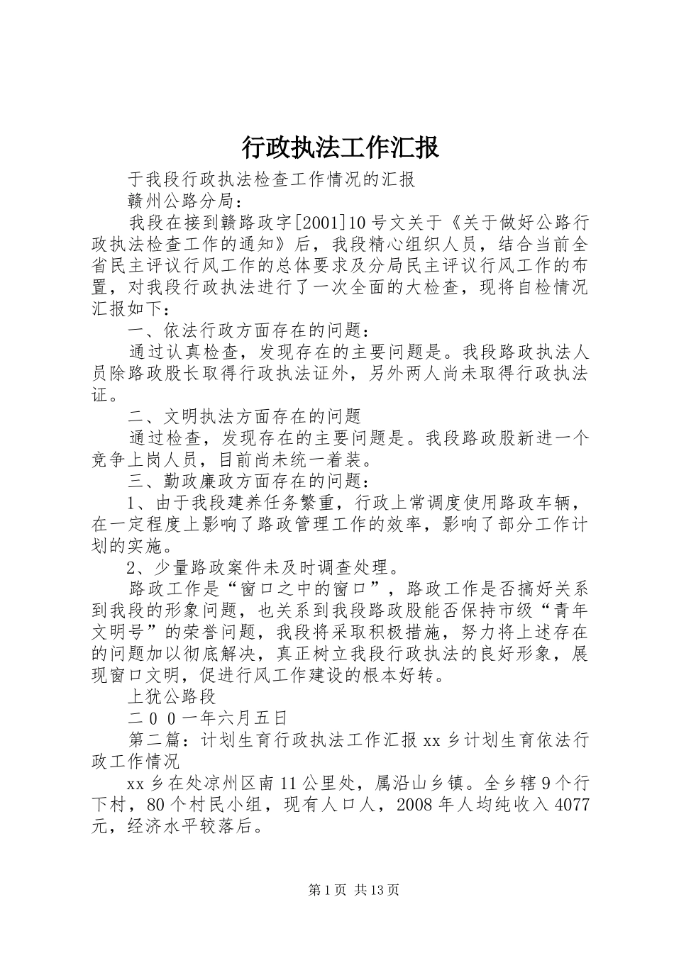 行政执法工作汇报_第1页