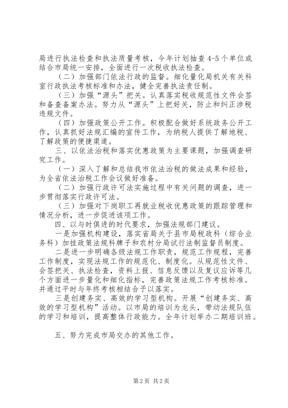 行政执法工作计划_第2页