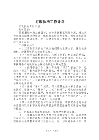 行政执法工作计划