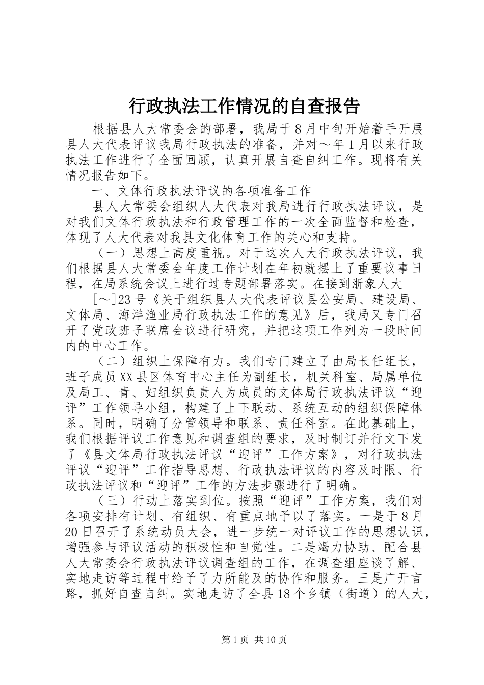 行政执法工作情况的自查报告_第1页