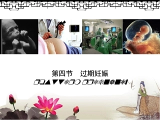 过期妊娠的诊疗和治疗