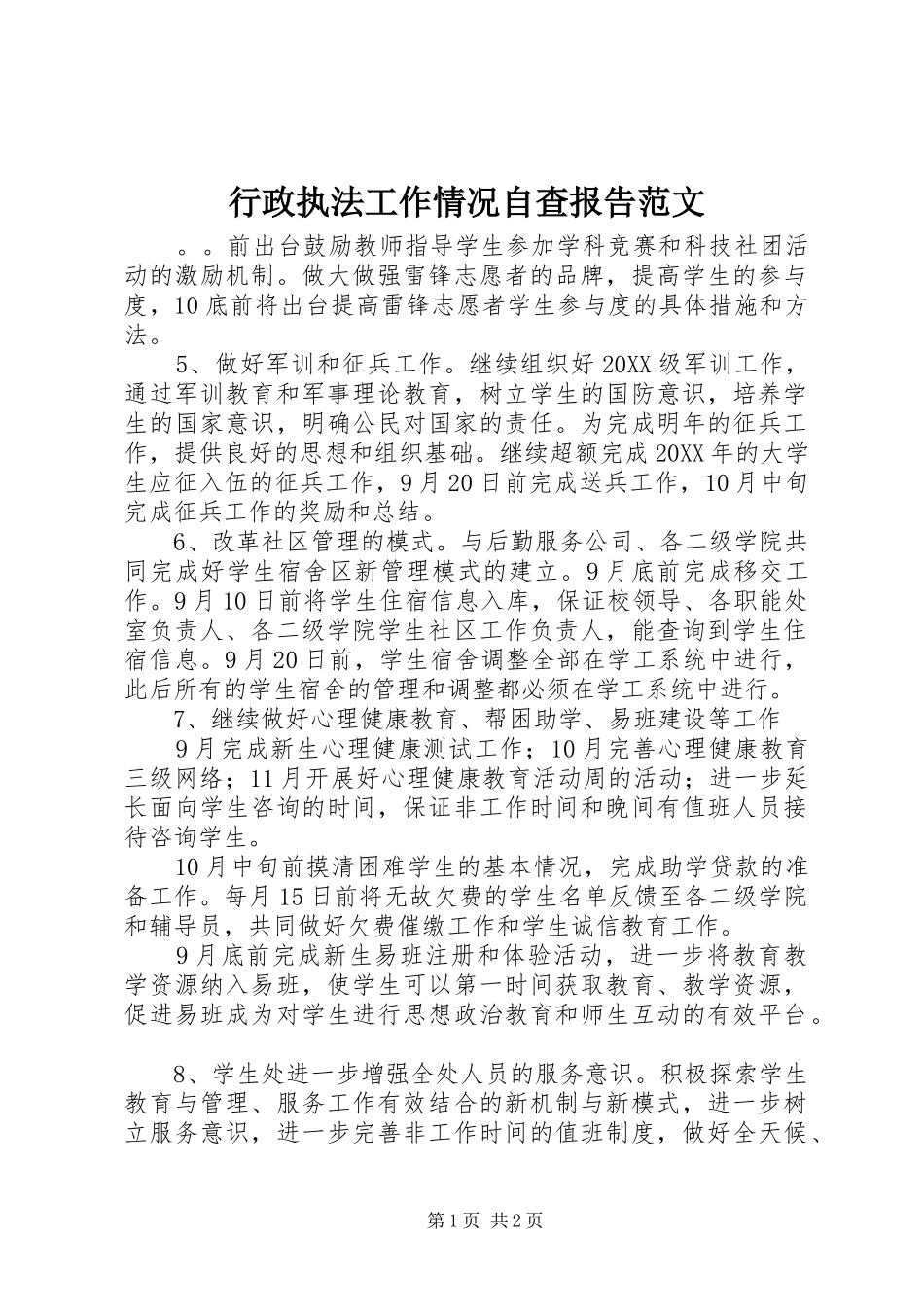 行政执法工作情况自查报告范文_第1页