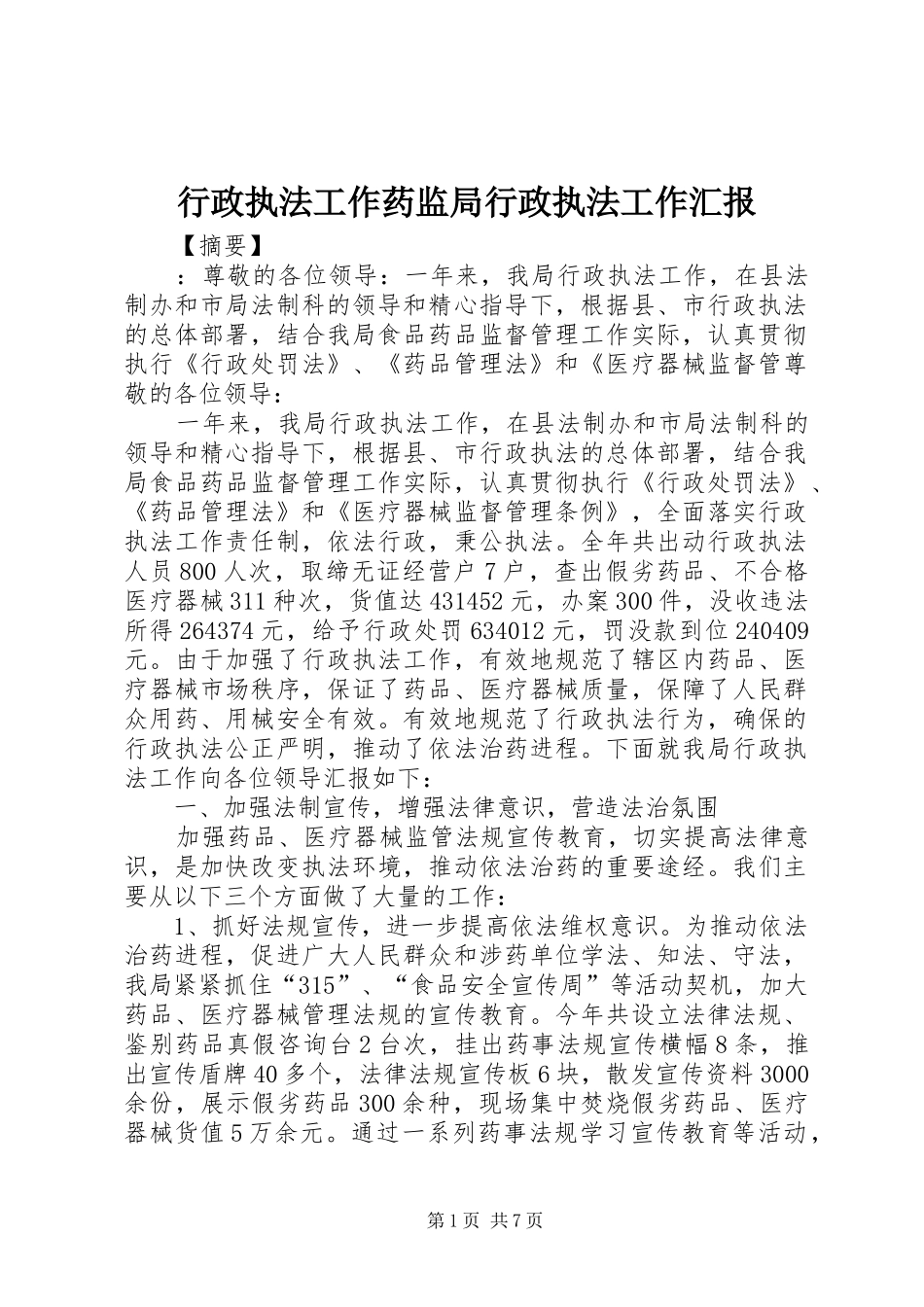 行政执法工作药监局行政执法工作汇报_第1页