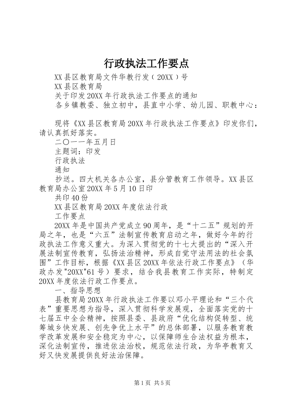 行政执法工作要点_第1页