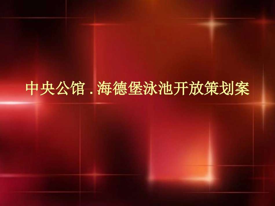 海德堡泳池开放活动策划方案_第1页