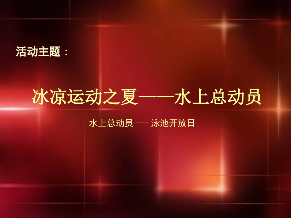 海德堡泳池开放活动策划方案_第2页
