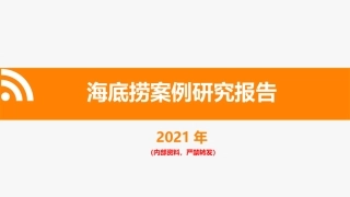 海底捞案例研究报告