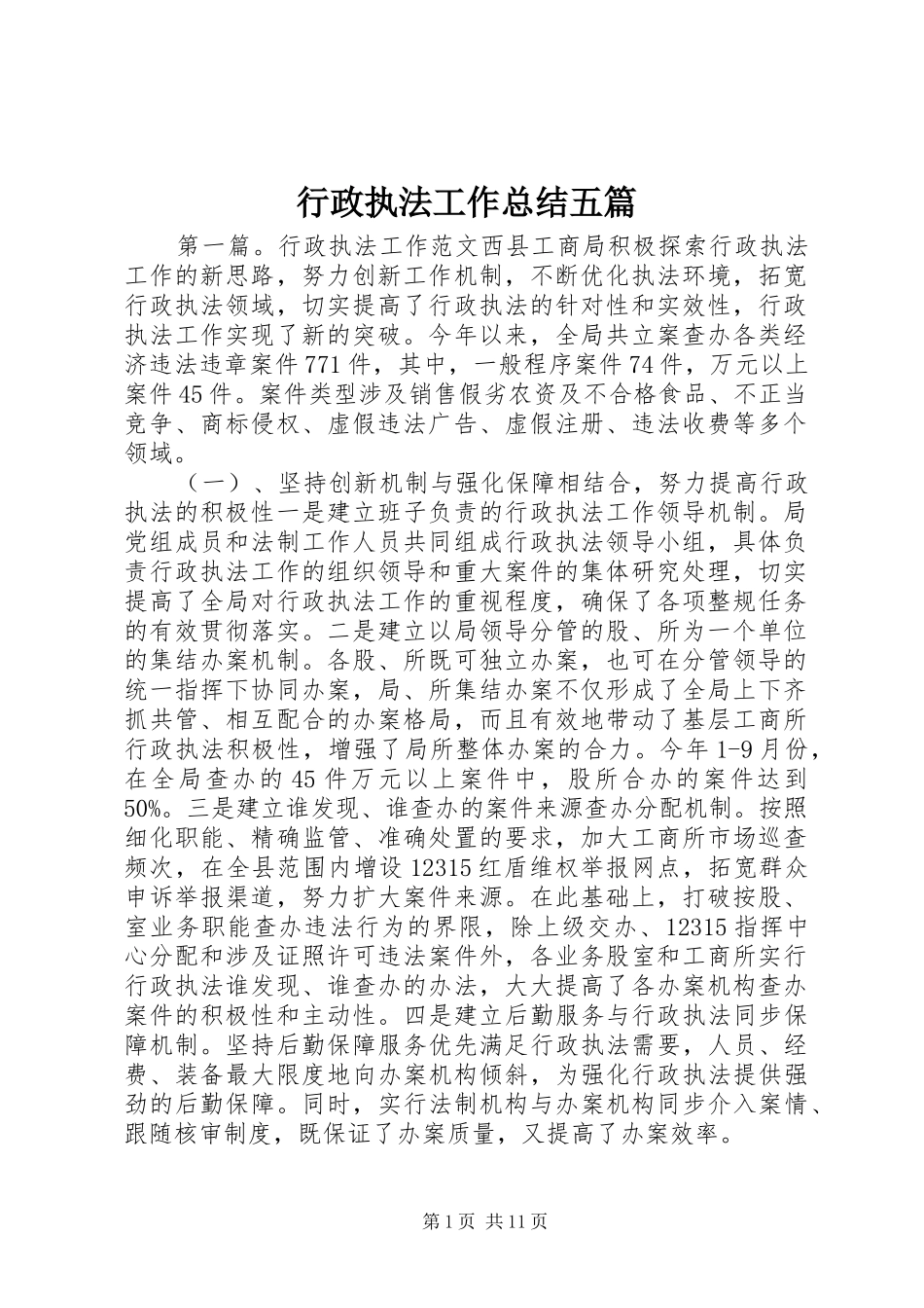 行政执法工作总结五篇_第1页