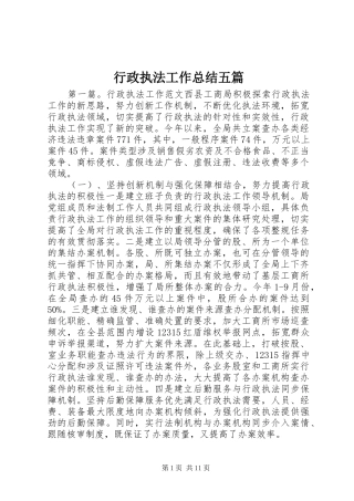 行政执法工作总结五篇