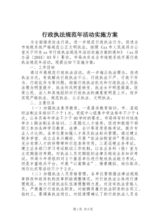 行政执法规范年活动实施方案
