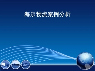 海尔物流案例分析