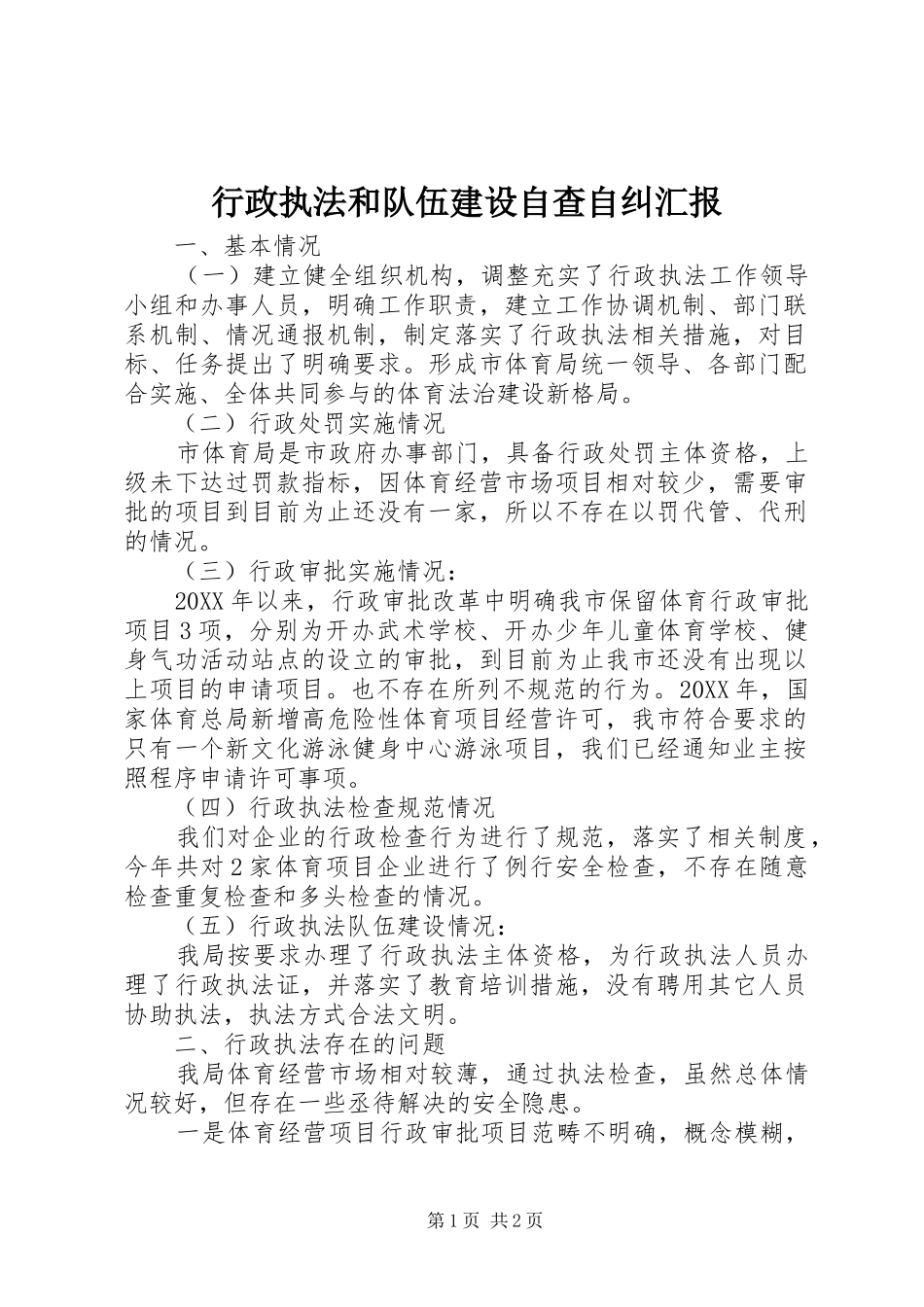 行政执法和队伍建设自查自纠汇报_第1页