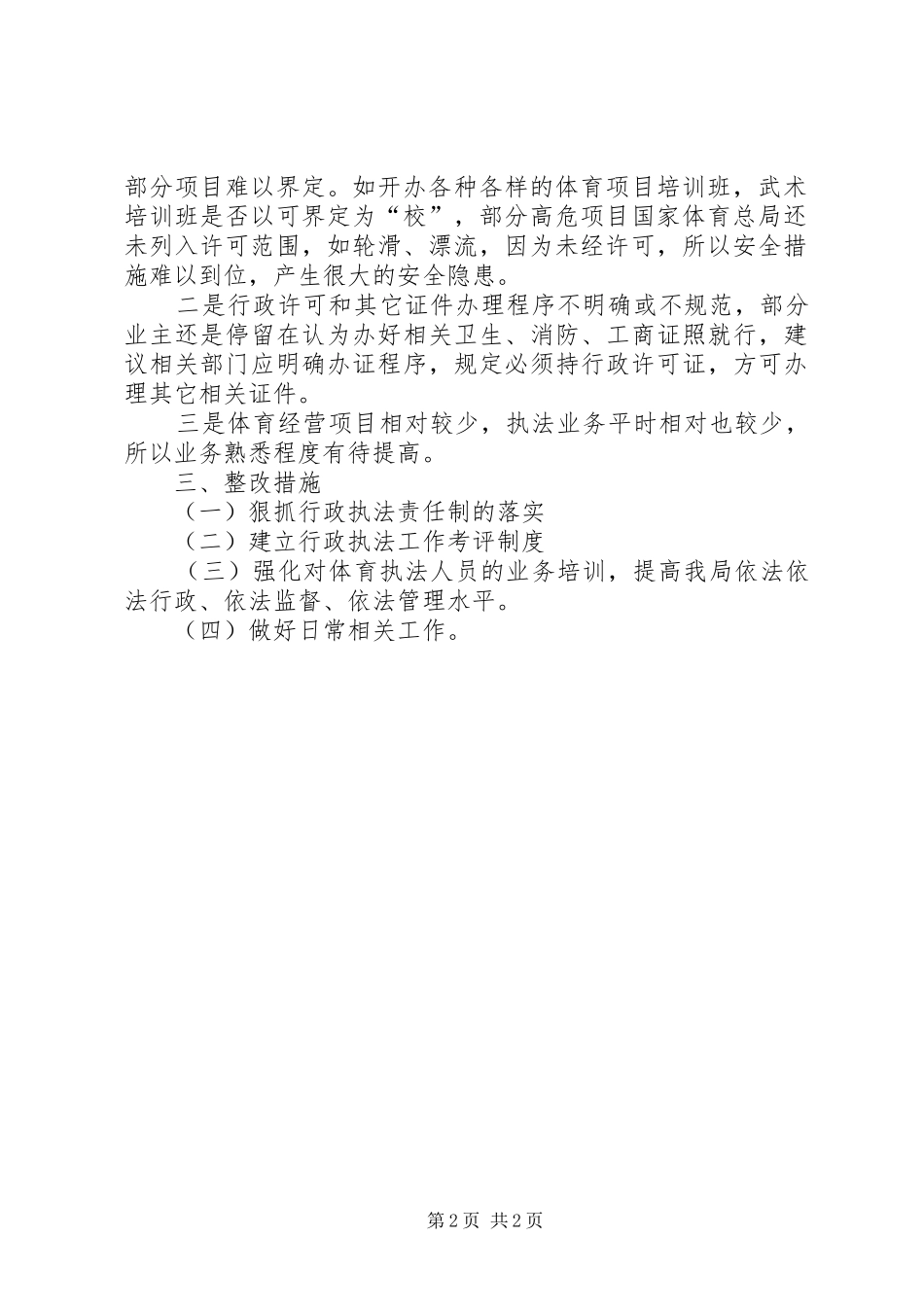 行政执法和队伍建设自查自纠汇报_第2页