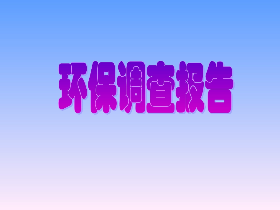 海门环保的调查报告_第1页