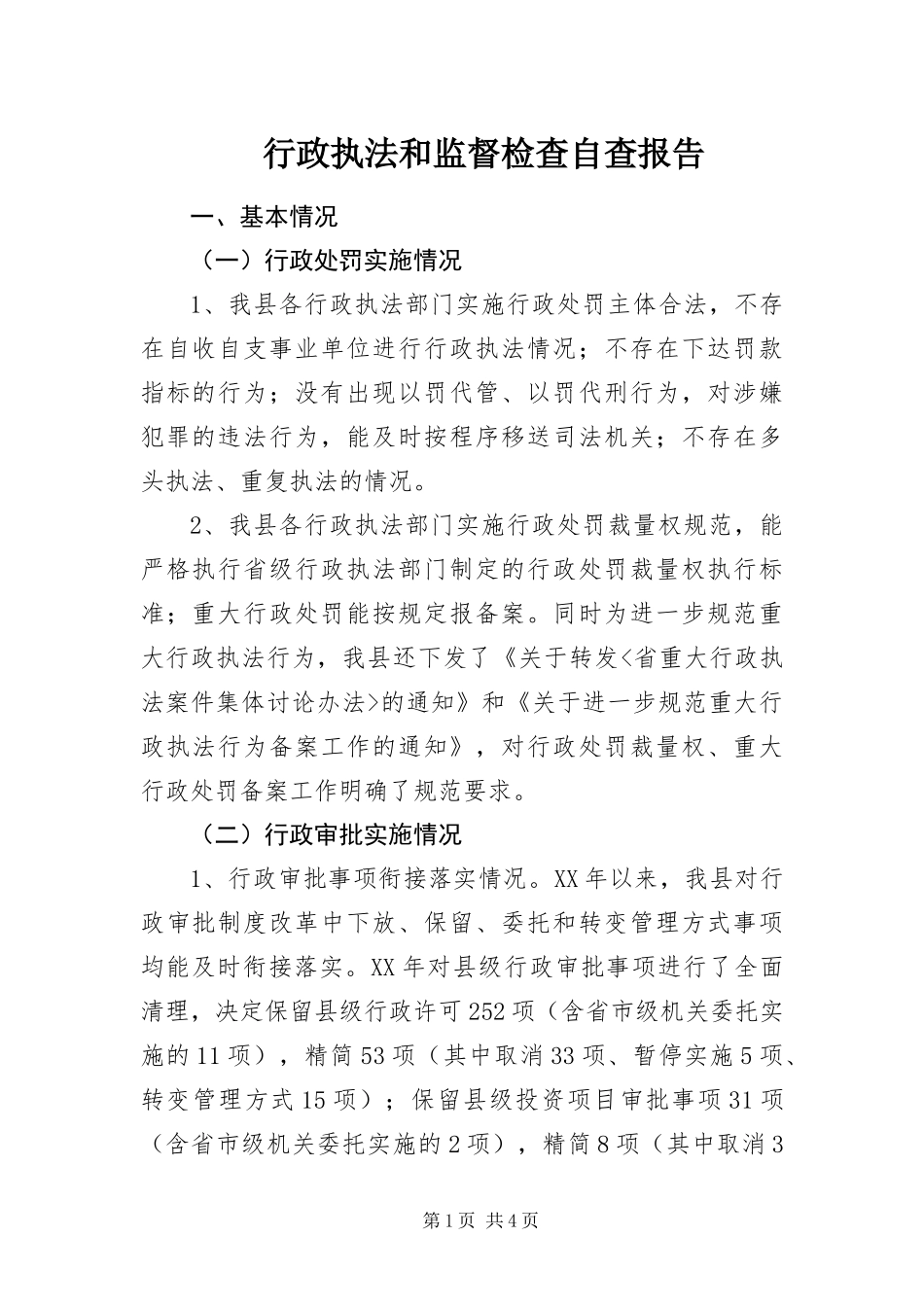 行政执法和监督检查自查报告_第1页