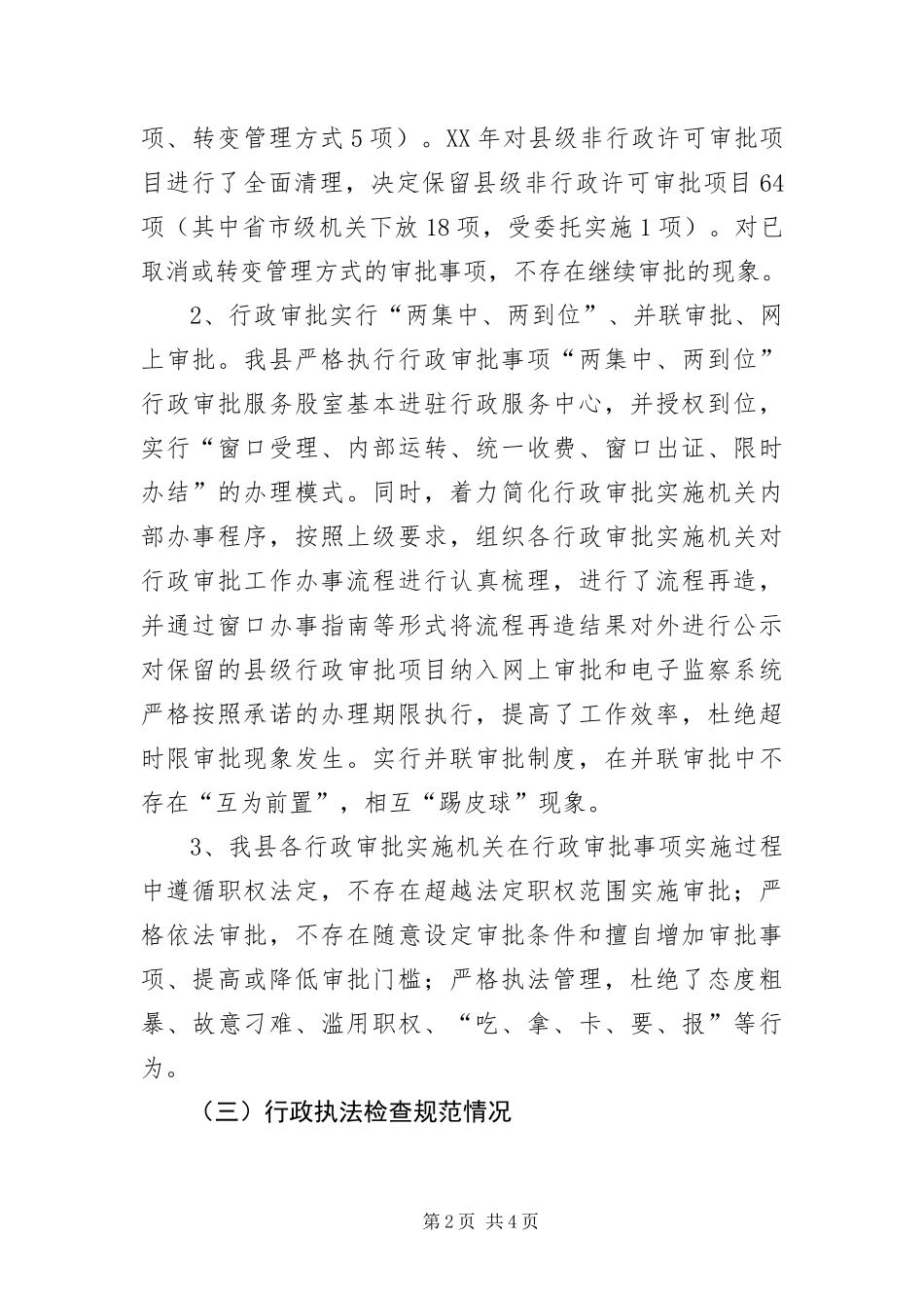 行政执法和监督检查自查报告_第2页