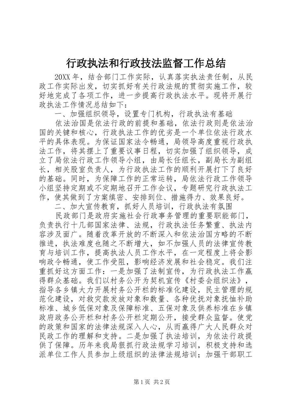 行政执法和行政技法监督工作总结_第1页