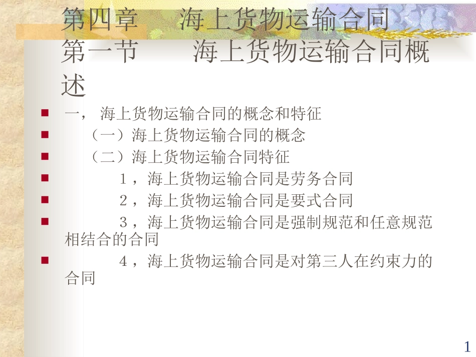 海上货物运输合同课件_第1页