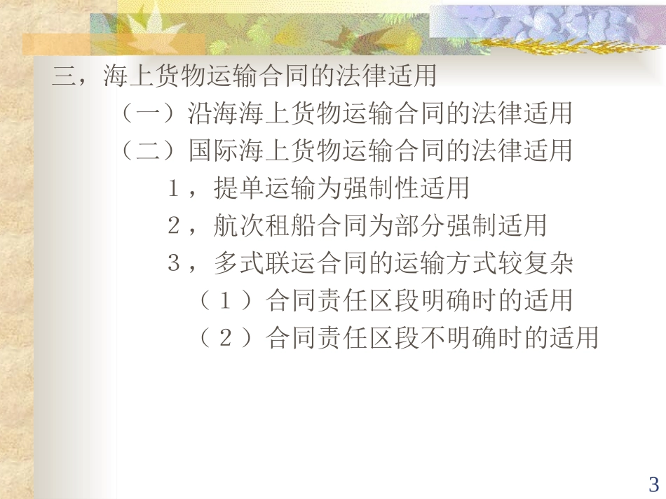 海上货物运输合同课件_第3页
