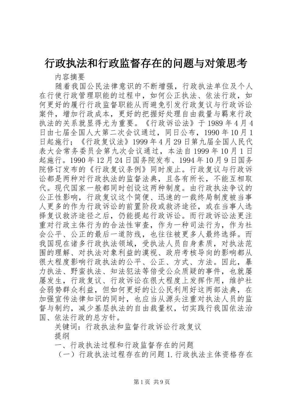 行政执法和行政监督存在的问题与对策思考_第1页