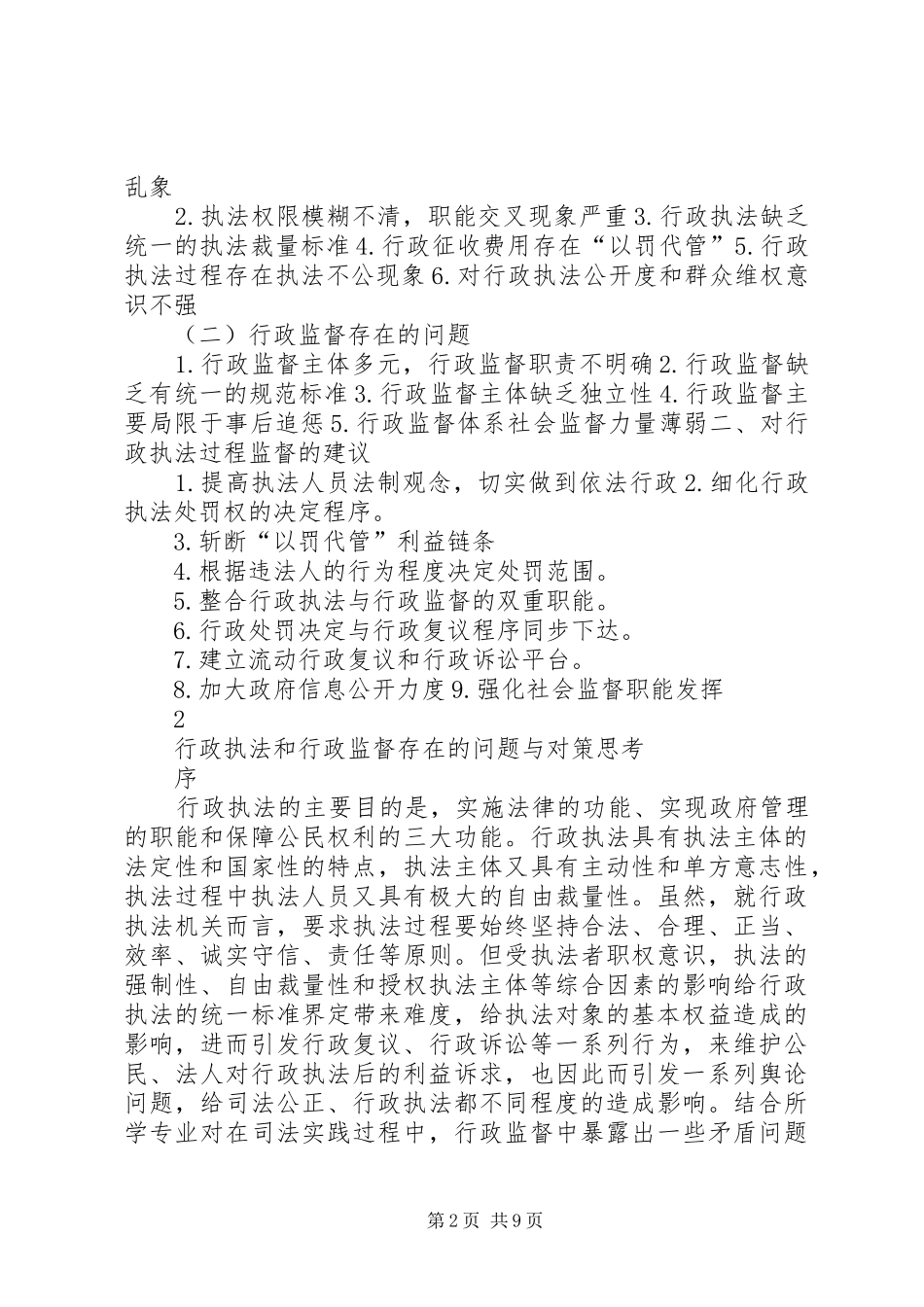 行政执法和行政监督存在的问题与对策思考_第2页
