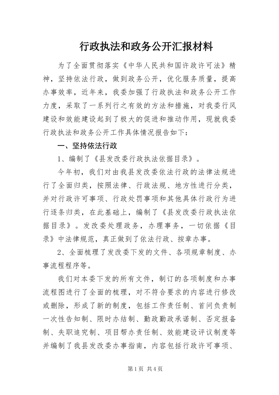 行政执法和政务公开汇报材料_第1页
