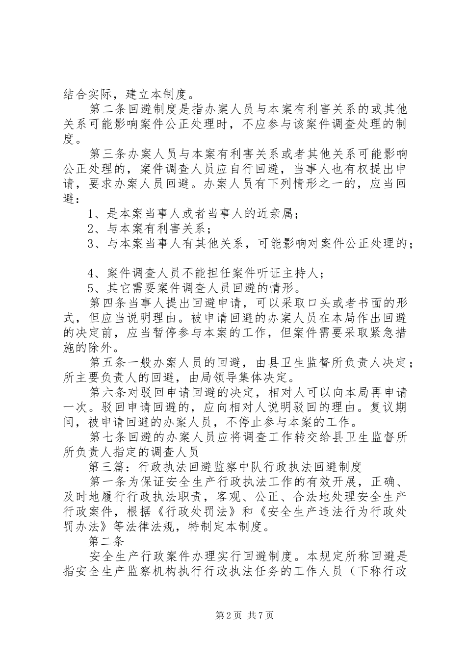 行政执法回避制度_第2页