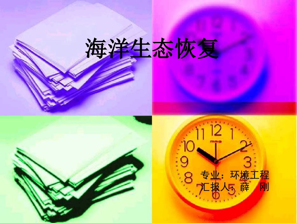 海洋生态修复_第1页