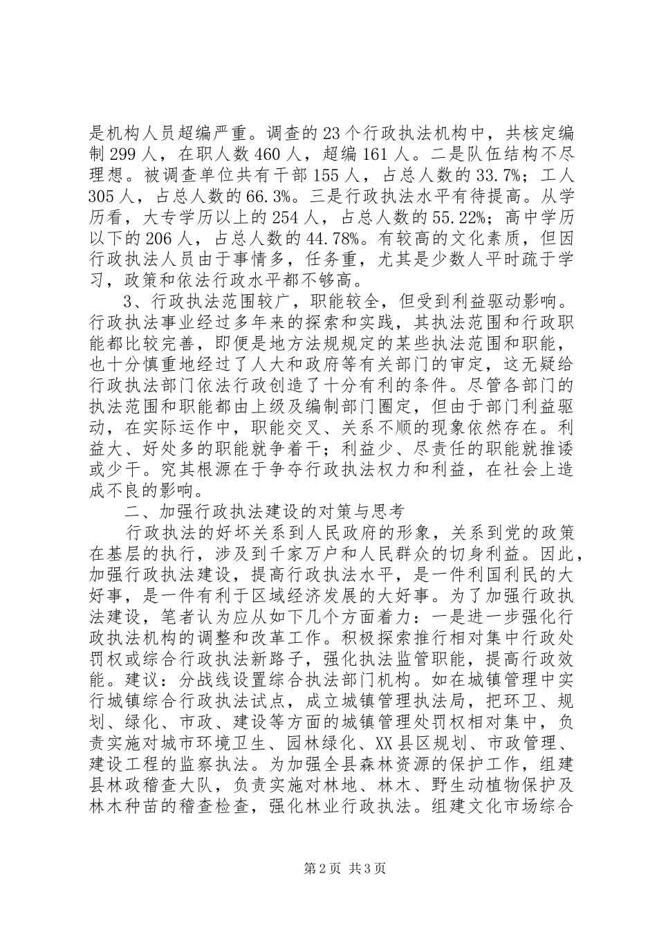 行政执法机关调研报告_第2页
