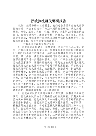 行政执法机关调研报告