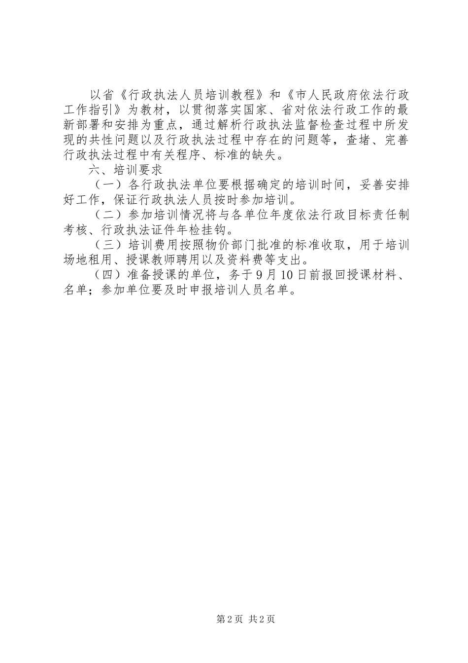 行政执法集中培训工作方案_第2页