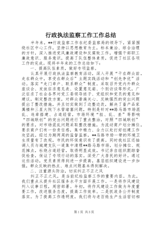 行政执法监察工作工作总结