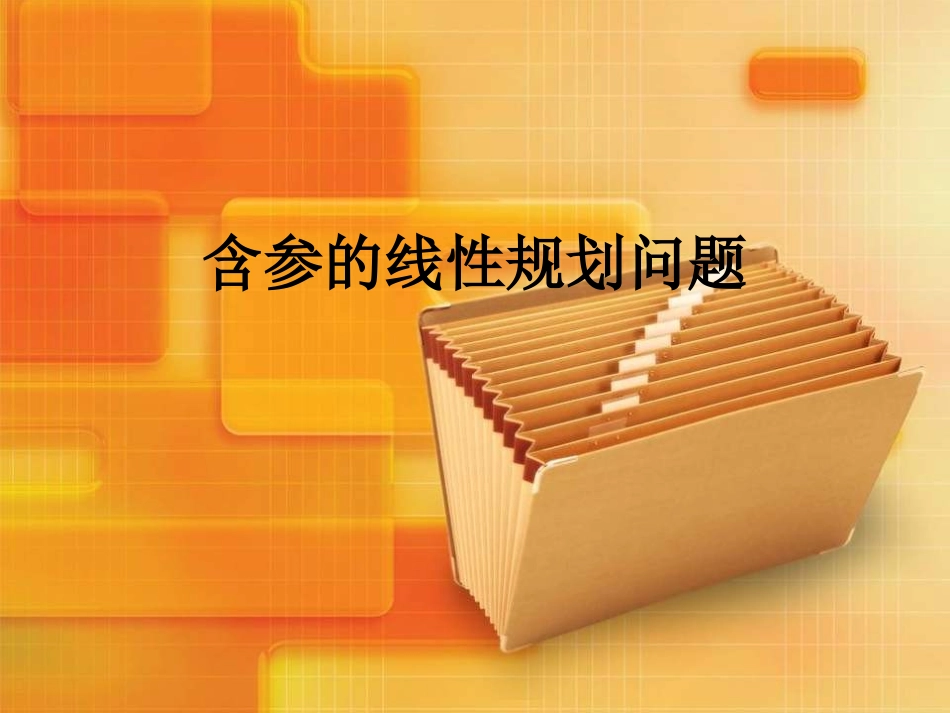 含参的线性规划问题课件_第1页