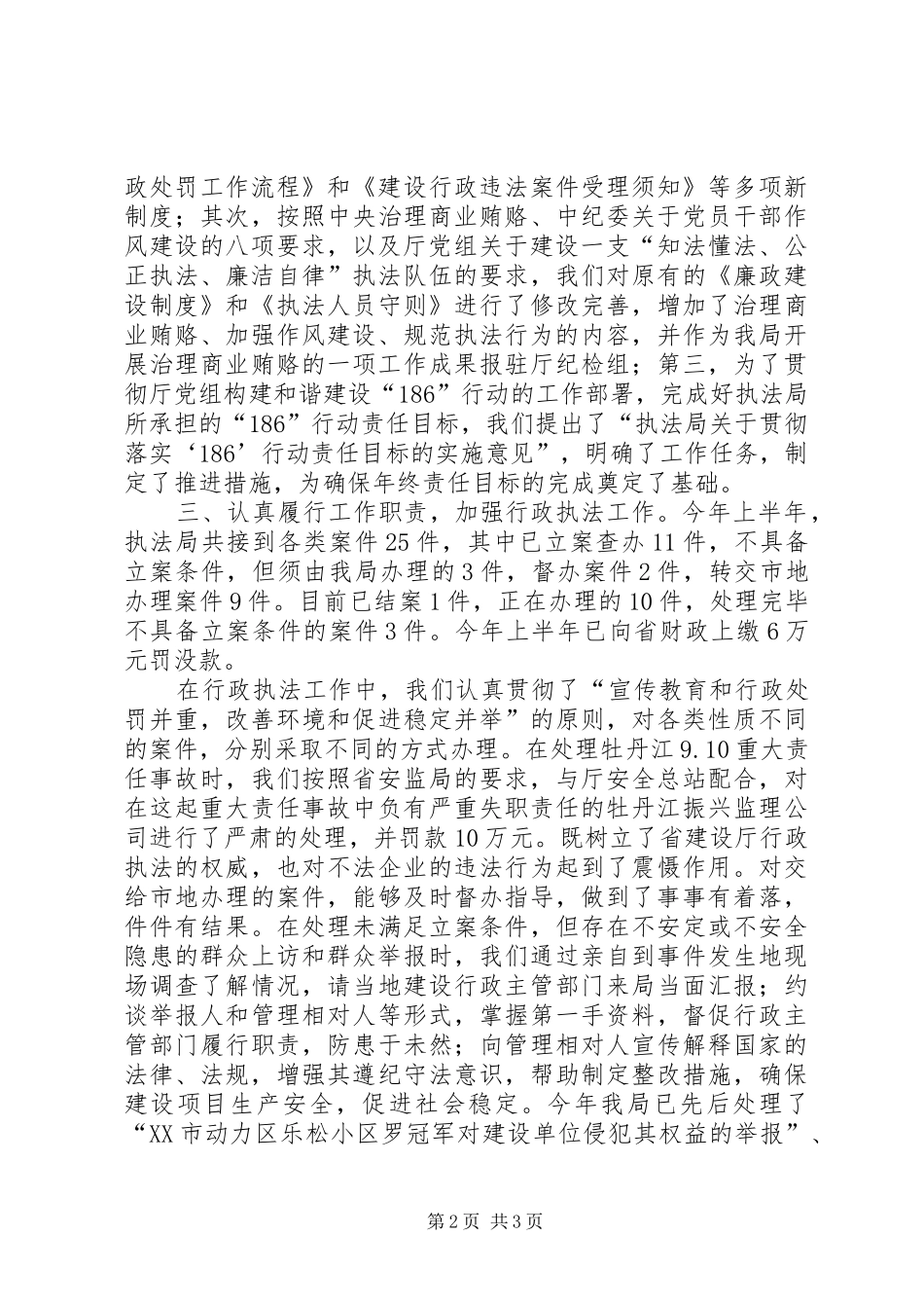 行政执法监察局上半年工作总结及下半年工作安排_第2页