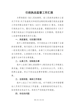 行政执法监督工作汇报