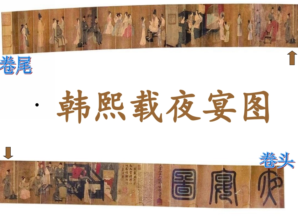 韩熙载夜宴图_第1页
