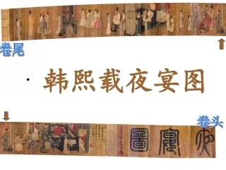 韩熙载夜宴图