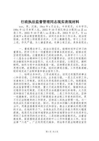 行政执法监督管理同志现实表现材料