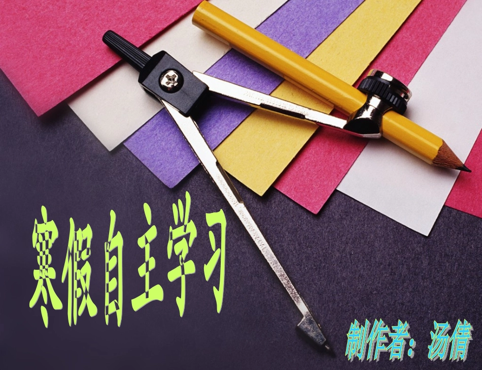 寒假自主学习_第1页