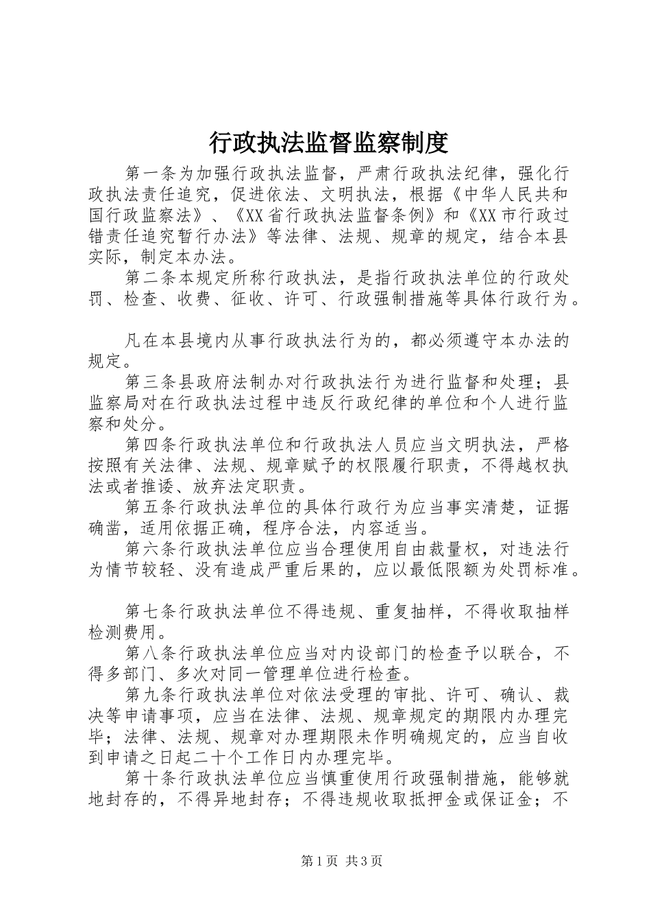 行政执法监督监察制度_第1页