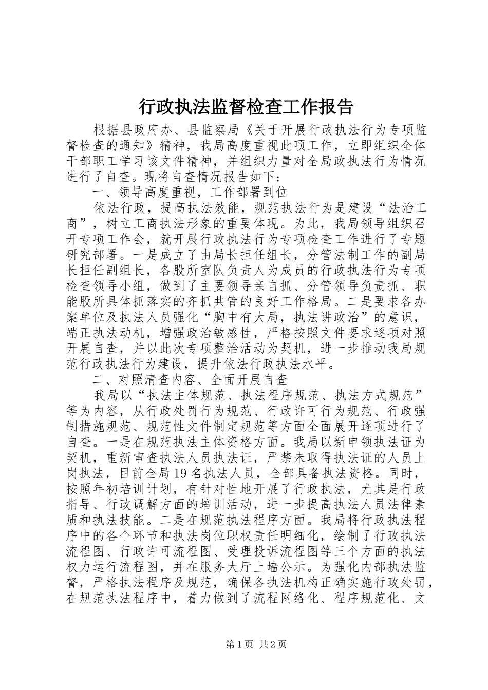 行政执法监督检查工作报告_第1页