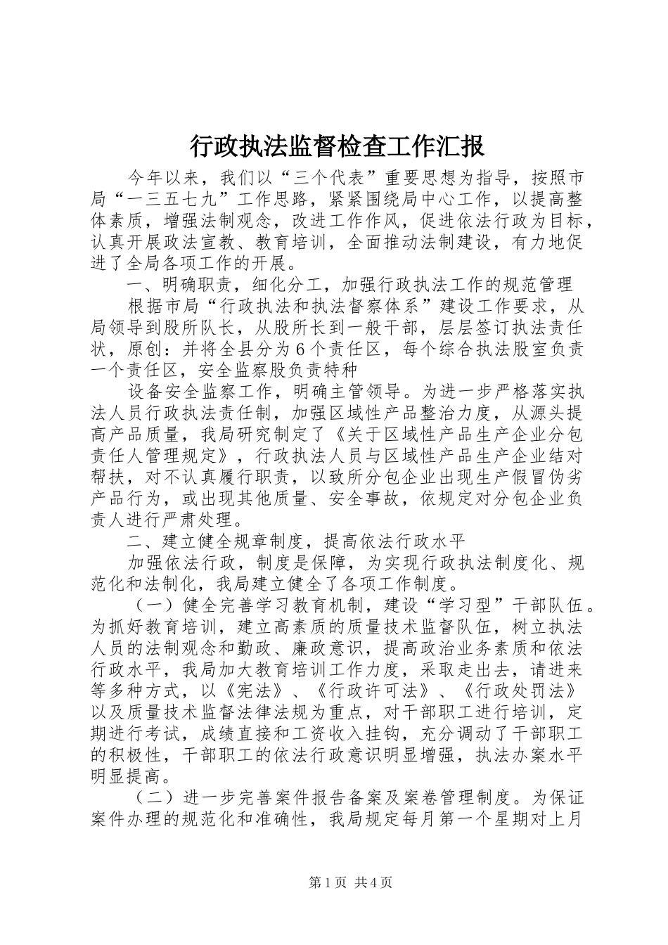 行政执法监督检查工作汇报_第1页