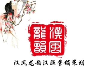 汉服营销策划营销