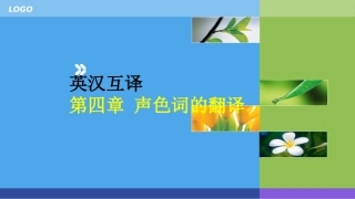 汉英翻译声音颜色词的翻译