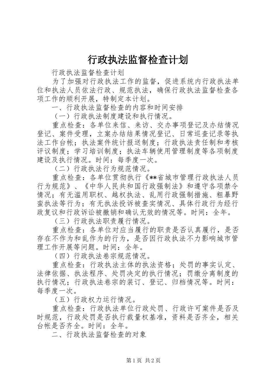 行政执法监督检查计划_第1页