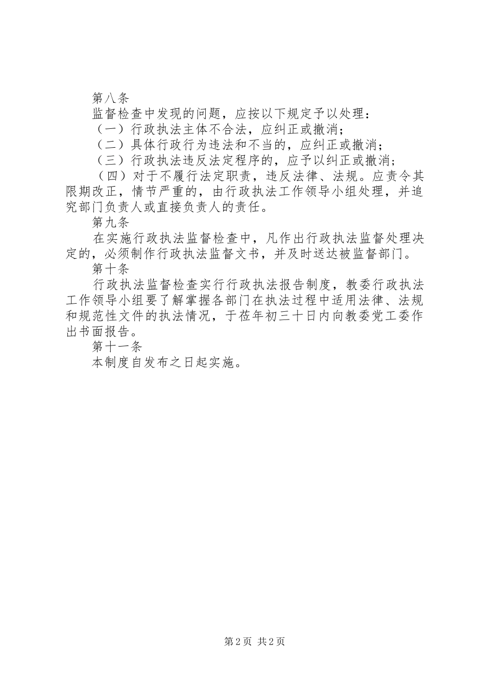 行政执法监督检查制度_第2页