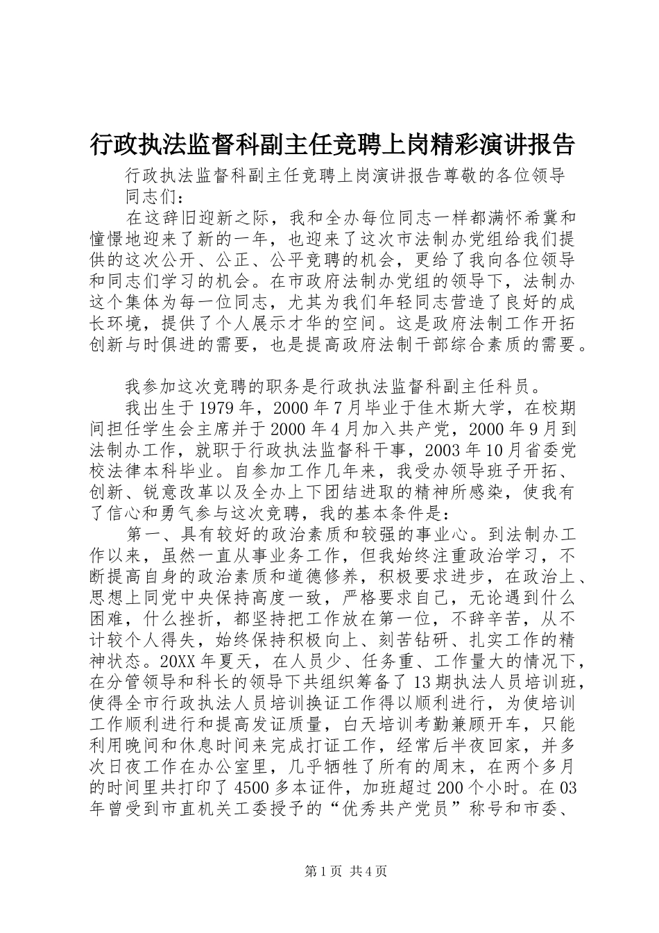 行政执法监督科副主任竞聘上岗精彩演讲报告_第1页