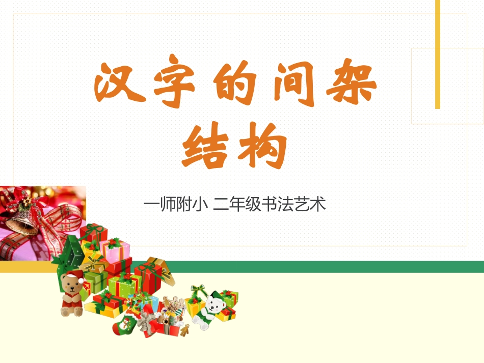 汉字的间架结构_第1页